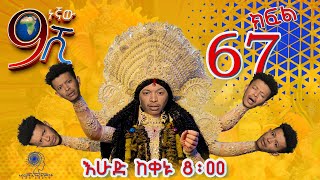 Ethiopia ዘጠነኛው ሺህ ክፍል 67  Zetenegnaw Shi sitcom drama Part 67 [upl. by Caundra]