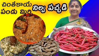 చింతకాయ పండు మిర్చి నిల్వ పచ్చడి  chinthakaya pandu mirchi nilva pachadi recipe in telugu [upl. by Assenad]