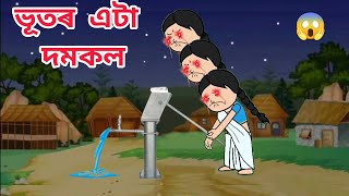 😱ভূতৰ এটা দমকল😱 Assamese cartoonassamese storyputolahadhu [upl. by Enoyrt713]