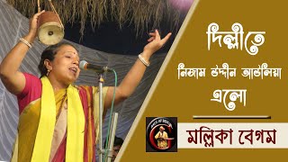 দিল্লীতে নিজাম উদ্দীন আউলিয়া এলো  মল্লিকা বেগম  Mallika Begam  ধন্য ধন্য মেরা সিলসিলা [upl. by Atalaya]