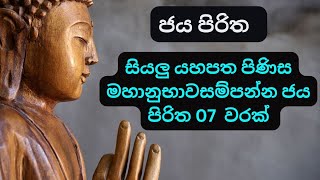 Jaya piritha 07 වරක් පිරිත sethpirith prabalokana [upl. by Yeltnerb]