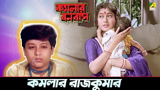 কমলার রাজকুমার  Kamalar Banabas  Movie Scene  Satabdi Roy [upl. by Ellerol276]