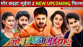 Mor Chaiya Bhuiya 2 । New Upcoming Cg Movie । मोर छइहा भुईयां 2 फिल्म । Mor Chaiya Bhuiya 2 Movie । [upl. by Yrtneg]