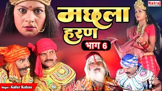 जब मलखान ने तलवार से उड़ा दी इंदल की गर्दन  मछला हरण भाग  6  Machla Haran Part  6  Gafur Khan [upl. by Enihpets]