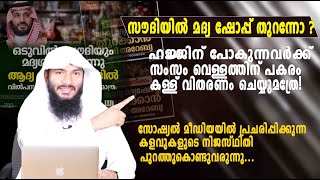 സൗദിയിൽ മദ്യ ഷോപ്പ് തുറന്നോ  സംസം വെള്ളത്തിന് പകരം കള്ള് വിതരണം ചെയ്യുമത്രേ  Rafeeq salafi [upl. by Daniella]