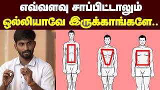 BODY Type தான் காரணம் நீங்க எந்த Body Type  Weight loss amp Weight gain tips [upl. by Banwell290]