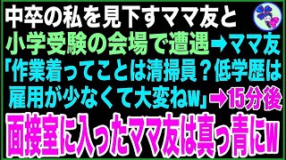 【スカッと】学生時代、私を見下していた同級生と娘の受験会場で再会。「小学校の清掃員やってるの？中卒は雇先少なくて大変ねｗ」私「今日の面接担当ですが」「え？ [upl. by Marketa]