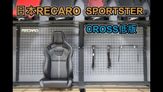 日本RECARO SPORTSTER CS CROSS椅型介紹 [upl. by Ahsiekram]