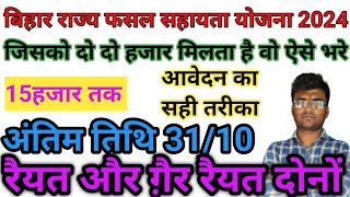 बिहार राज्य फसल सहायता योजना 2024 का अंतिम तिथि। जिसको दो दो हजार मिलता है वो ऐसे भरे फॉर्म।गैर रैयत [upl. by Lewak]