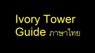 Lost Ark Guide  วิธีลง Ivory Tower ฉบับพอรู้เรื่อง [upl. by Linskey]