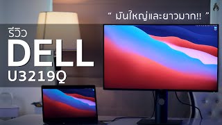 รีวิว DELL U3219Q  มันใหญ่และยาวมาก [upl. by Ttirb229]