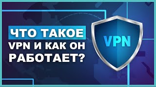 Что такое VPN и как он работает Объяснено [upl. by Burrows]