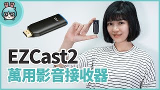 不用接線就能投放大螢幕！『 EZCast 2 』影音接收器超萬用 [upl. by Asilem]