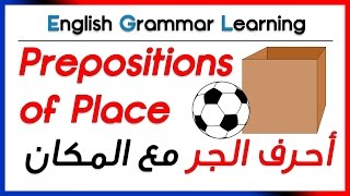 ✔✔ Prepositions of Place  شرح بالصور المتحركة لأحرف الجر المختصة بالمكان [upl. by Clemente]