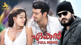 AKs AEGAN Full Movie  Ajith Kumar  Nayanthara  Jayaram  Nassar  Yuvan  J4Studios [upl. by Drummond821]