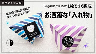 【折り紙】１枚＆１分で即完成！台形の可愛い『入れ物』origami box [upl. by Nicolea961]