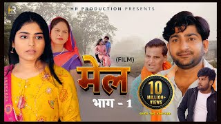 मेल MEL  Part 1  Pratap Dhama  Megha Choudhary  Nourang  Monu  Rukhsar  New film 2023 [upl. by Akemrehs]