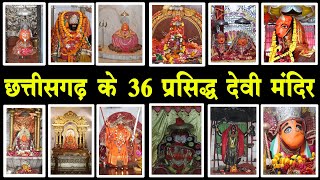 छत्तीसगढ़ के 36 देवी मंदिर  chhattisgarh 36 devi mandir  chhattisgarh Devi mandir  Navratri 2024 [upl. by Silva]