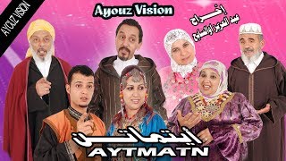 فيلم أمازيغي أيتماتن الصراع الحب العداوا فيلم غنائي Film Aytmatn Complé STitrage Arabe [upl. by Anirav]