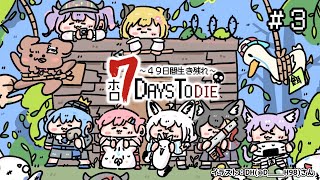 【 ホロ7DTD 】７Days To Die！シャッガンわため、いきます！【角巻わためホロライブ４期生】 [upl. by Ttenna]