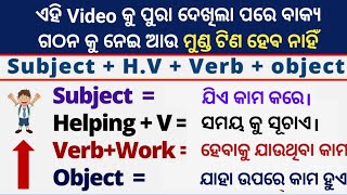 Subject Verb Object And Helping Verb In Odia  English Grammar In Odia  English Grammar Odia [upl. by Dita]