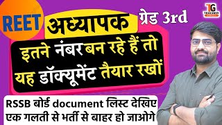 REET अध्यापक भर्ती इतने नम्बर हैं तो यह डॉक्यूमेंट तैयार रखों REET Documents listGrade 3rd DV list [upl. by Akeimat556]