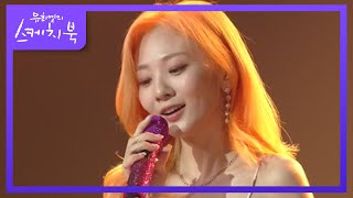 볼빨간사춘기  나의 사춘기에게 유희열의 스케치북You Heeyeol’s Sketchbook  KBS 220603 방송 [upl. by Manas]