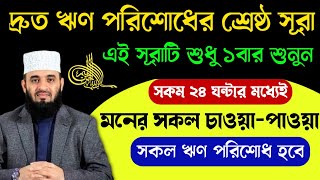 দ্রুত ঋণ পরিশোধের শ্রেষ্ঠ সূরা এই সূরাটি শুধু ১বার শুনুন  মনের সকল চাওয়া পাওয়া ও ঋণ পরিশোধ হবে [upl. by Merridie]