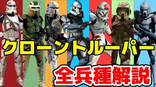 【31兵種】あのクローンは何？クローントルーパーの全ての兵種を解説！【スターウォーズ】 [upl. by Eibber]