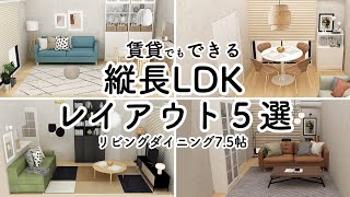 狭いリビングを解決！縦長75帖リビングダイニングレイアウト5選イケア無印良品IKEAMUJIインテリアのコツ [upl. by Yelac]