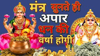 KUBER LAXMI MANTRA 108 TIMES  OM MAHALAXMI MANTRA  VEDIC MANTRA FOR WEALTH AND PROSPERITY [upl. by Otirecul]