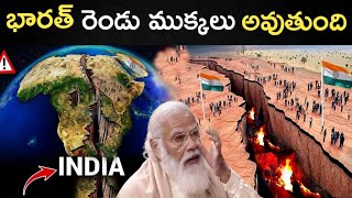 దేశం రెండు ముక్కలు అవ్వబోతుందా  Indian Tectonic Plate Is Breaking Into Two In Telugu [upl. by Helali]