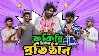 ফকিন্নি প্রতিষ্ঠান  Bangla New Funny Video  Bhai Brothers  It’s Abir  Salauddin  Rashed [upl. by Ornie]