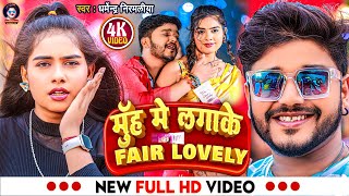 video Dharmendra Nirmaliya Ka New Song 2024  मुंह मे लगा के फेयर लवली  Muh Me Lagake Fair Lovely [upl. by Ylecara182]