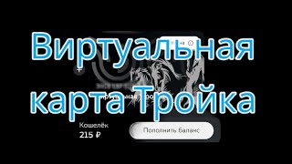 Виртуальная карта тройка как пользоваться [upl. by Balf151]