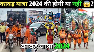 कावड़ यात्रा 2024 में होगी या नहीं😱 ।।कावड़ यात्रा कब शुरू होगी । kavad yatra 2024 [upl. by Atwahs]