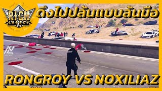 Richlegacyสตอรี่ระหว่าง RONGROY vs NOXILIAZ  แอบดึงไปปล้น แบบล้นมือ [upl. by Ahtnama]