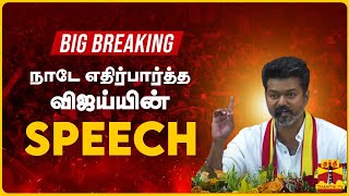 🔴BIG BREAKING  நாடே எதிர்பார்த்த விஜய்யின் SPEECH TVK Maanadu  ThanthiTV [upl. by Siraved]