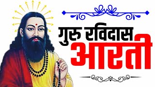 Guru Ravidas Aarti 2021।गुरु रविदास आरती 2021।Guru Ravidas Bhajan [upl. by Nymrak75]