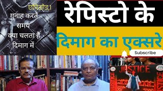 रेपिस्टों की दिमाग का एक्सरे। interview with Dr Rajat Mitra episode 1 [upl. by Tye]