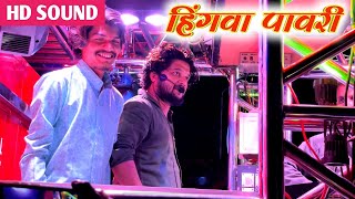 Hingva Pavri  हिंगवा पावरी  Artist Sagar  Performance By Shree Dev Mamledar Brass Band Satana [upl. by Nyllewell]