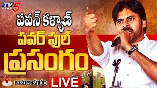 Janasena LIVE  పవన్ కళ్యాణ్ ప్రసంగం Pawan Kalayan Speech Live From Amalapuram TV5 News Digital [upl. by Nima56]