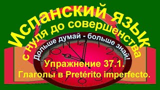 Дольше думай – больше знай Упражнение 371 Глаголы в Pretérito imperfecto [upl. by Newby]