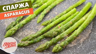 Спаржа аспарагус за 15 минут  Как приготовить спаржу  Вкусно Дома  простые рецепты [upl. by Nnaitsirhc]