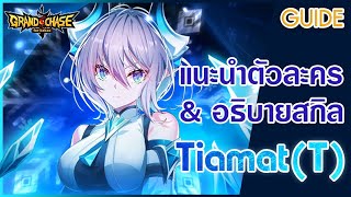 【GCDC】New excharacter info  Tiamat T amp Abilities explained [upl. by Parsifal]