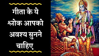 Must Listen Bhagwad Geeta 10 Shlokas  भगवद गीता विशेष १० श्लोक अवश्य सुने Gita [upl. by Calandria]