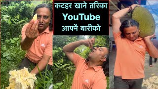 कटहर बनाउने तरिका अब YouTube मा [upl. by Lala]