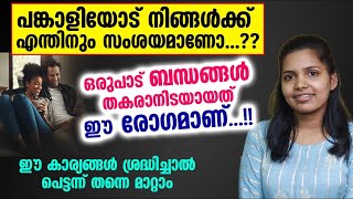 പങ്കാളിയോട് നിങ്ങൾക്ക് എന്തിനും സംശയമാണോ ഒരുപാട് ബന്ധങ്ങൾ തകരാനിടയായത് ഈ ഒരു രോഗമാണ് [upl. by Anerol]