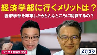 経済学部に行くメリットは？経済学部を卒業したらどんなところに就職するの？ [upl. by Novla37]