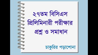 27th bcs question solution ২৭তম বিসিএস পরীক্ষা এর সম্পূর্ণ প্রশ্ন ও সমাধান 27 bcs [upl. by Shiverick853]